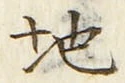 “地”字