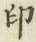 글자 印