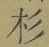 字杉