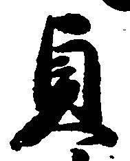 貞 위치 확인됨