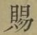 “賜”字