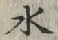 文字 水