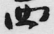 文字西