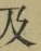 文字及