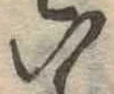 位置定マレル未定
