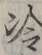 Chữ 冷