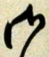 𡨸御