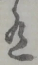 글자 有