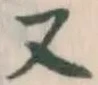文字 又