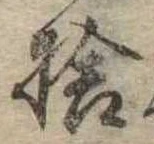 捨の位置