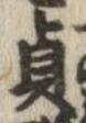 貞 위치 확인됨