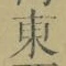 Chữ 東
