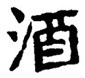 「酒」字