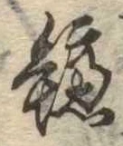 鱸の位置