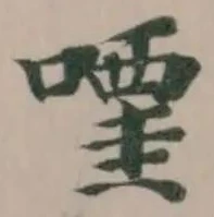 嚥の位置