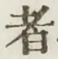 글자 者