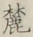 글자 麓