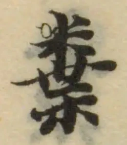 𥽒 위치 확인됨