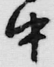 글자 中