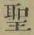 字聖
