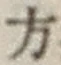 글자 方