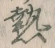 글자 熱