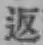 字返