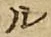 글자 ル