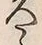 文字久