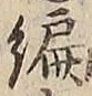 글자 編