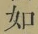 글자 如