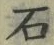 「石」字