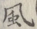 Located 風