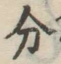 글자 分