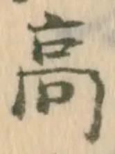 字高