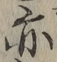 字亦