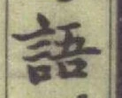 글자 語