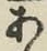 字あ