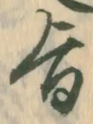 字旨