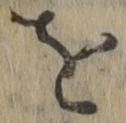 字を