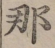 已定位那