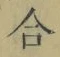 Character 合