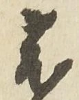 菟の位置