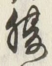 글자 腹