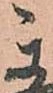 已定位秀