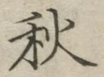 𡨸秋