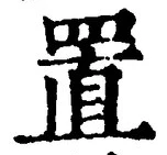 𡨸置