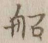 글자 船