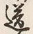Chữ 送