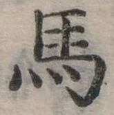 馬 위치 확인됨